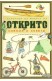 Наръчник за живота на открито - умения и съвети