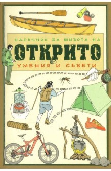 Наръчник за живота на открито - умения и съвети