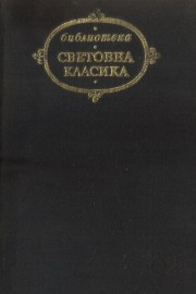 Ругон Макарови. Том 2: Грехът на абат Муре. Вертеп