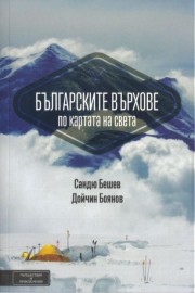Българските върхове по картата на света