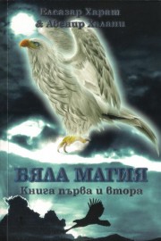 Бяла магия. Книга 1 и 2
