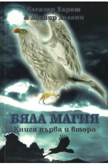 Бяла магия. Книга 1 и 2