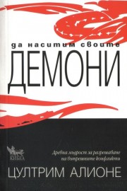 Да наситим своите демони