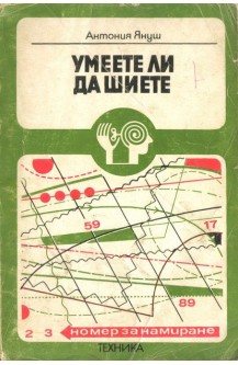 Умеете ли да шиете