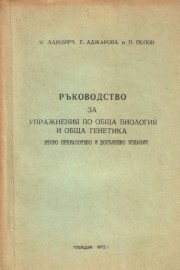 Ръководство за упражнения по обща биология и обща генетика