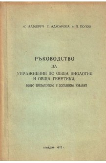 Ръководство за упражнения по обща биология и обща генетика