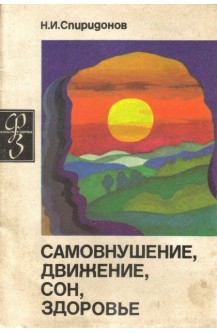 САМОВНУШЕНИЕ, ДВИЖЕНИЕ, СОН, ЗДОРОВЬЕ