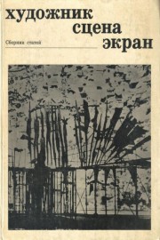 Художник, сцена, екран