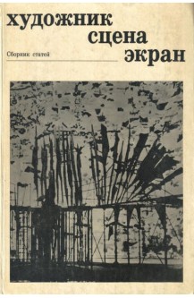 Художник, сцена, екран