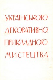 Нариси з історії українського декоративно-прикладного мистецтва