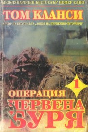 Операция "Червена буря". Книга 1