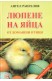 Люпене на яйца от домашни птици
