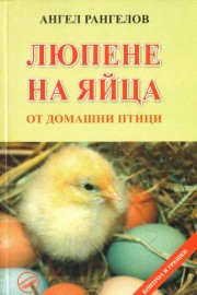 Люпене на яйца от домашни птици