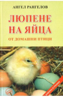 Люпене на яйца от домашни птици