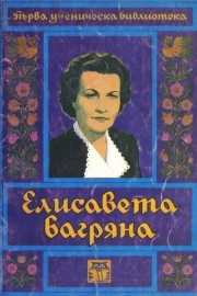 Елисавета Багряна