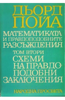 Математиката и правдоподобните разсъждения. Том 2: Схеми на правдоподобни заключения