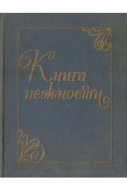 Книга нежности. Колыбельные песни народов СССР