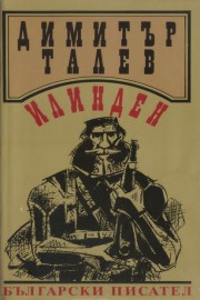 Илинден