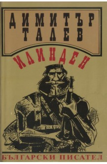 Илинден