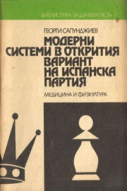 Модерни системи в открития вариант на Испанска партия