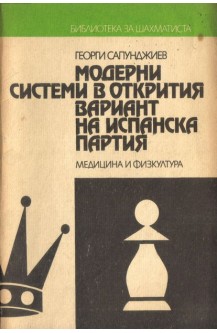 Модерни системи в открития вариант на Испанска партия