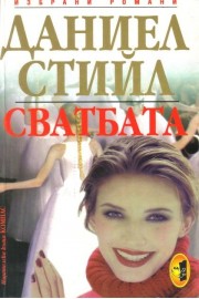 Свадбата