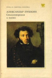 Стихотворения и поеми