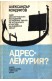 Адрес - Лемурия?