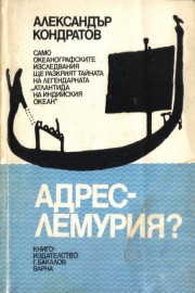 Адрес - Лемурия?
