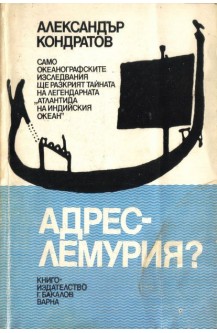 Адрес - Лемурия?