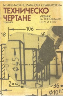 Техническо чертане