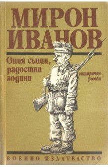 Ония сънни, радостни години