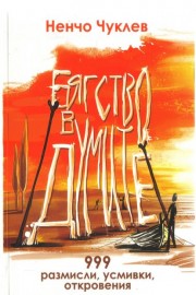 Бягство в думите - 999 размисли, усмивки, откровения