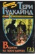 Мечът на истината. Книга 6: Вярата на прокудения. Част 2