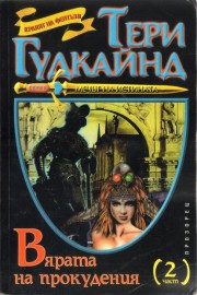Мечът на истината. Книга 6: Вярата на прокудения. Част 2