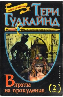 Мечът на истината. Книга 6: Вярата на прокудения. Част 2
