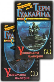 Мечът на истината: Уязвимата империя. Част 1-2
