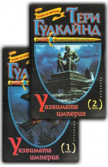 Мечът на истината: Уязвимата империя. Част 1-2