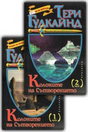 Мечът на истината. Книга 7: Колоните на сътворението. Част 1-2