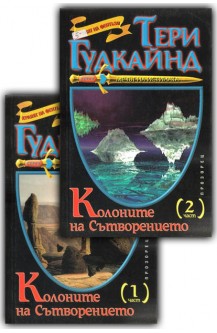 Мечът на истината. Книга 7: Колоните на сътворението. Част 1-2