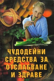 Чудодейни средства за отслабване и здраве