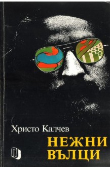 Нежни вълци