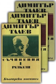 Съчинения. Том 1-3