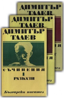 Съчинения. Том 1-3