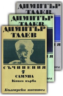 Съчинения в единадесет тома. Том 7-9: Самуил
