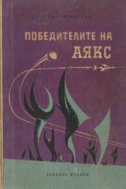 Победителите на Аякс