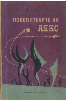 Победителите на Аякс