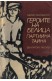 Героите на Белица. Партийна тайна