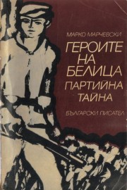 Героите на Белица. Партийна тайна
