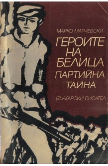 Героите на Белица. Партийна тайна